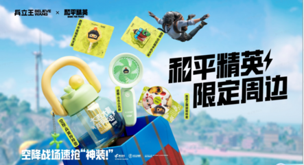 兵爽出擊！兵立王×和平精英聯名新品全線上架，萌圈科技引爆潮流新浪潮